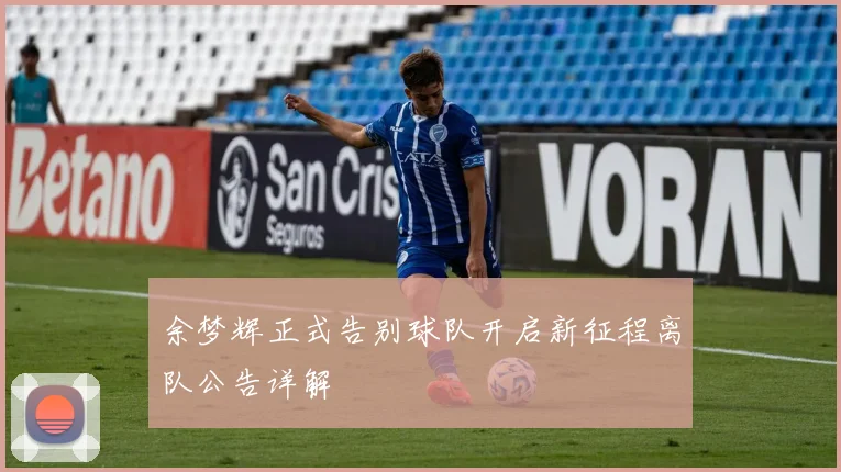 余梦辉正式告别球队开启新征程离队公告详解