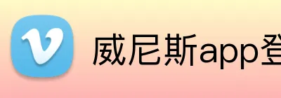 威尼斯app登录入口 Logo